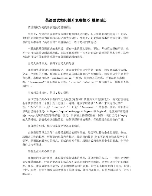 英语面试如何提升表现技巧 脱颖而出
