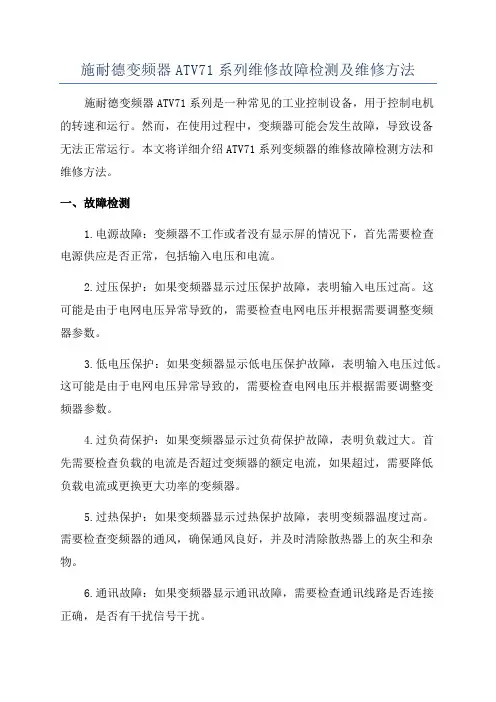 施耐德变频器ATV71系列维修故障检测及维修方法