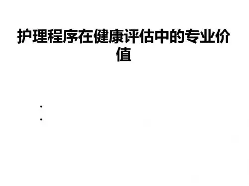 护理程序在健康评估中的专业价值教材(PPT41张)