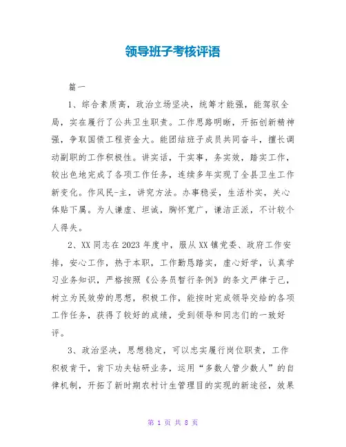 领导班子考核评语