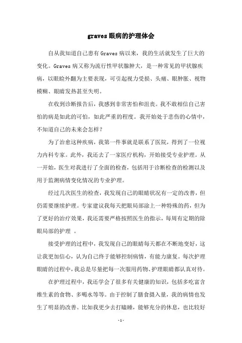graves眼病的护理体会