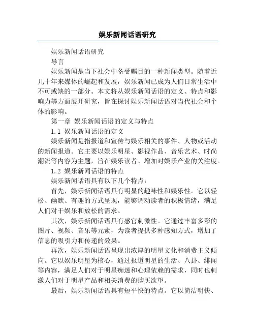 娱乐新闻话语研究