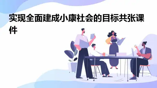 实现全面建成小康社会的目标共张课件