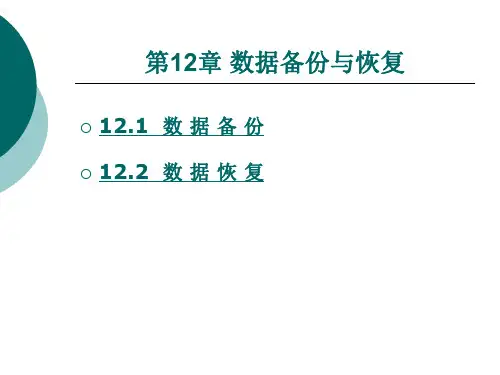 数据备份与恢复.ppt
