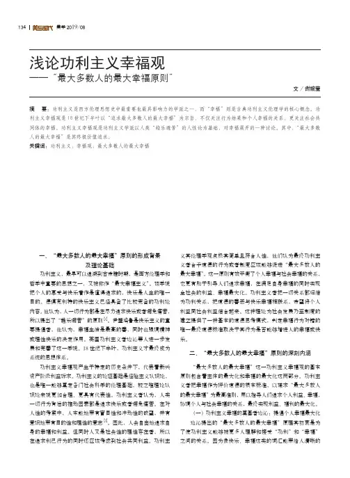 浅论功利主义幸福观——“最大多数人的最大幸福原则”