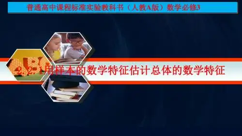 高一数学《2.2.2用样本的数字特征估计总体的数字特征1》(课件)