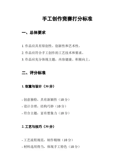 手工创作竞赛打分标准