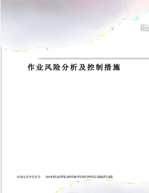 作业风险分析及控制措施