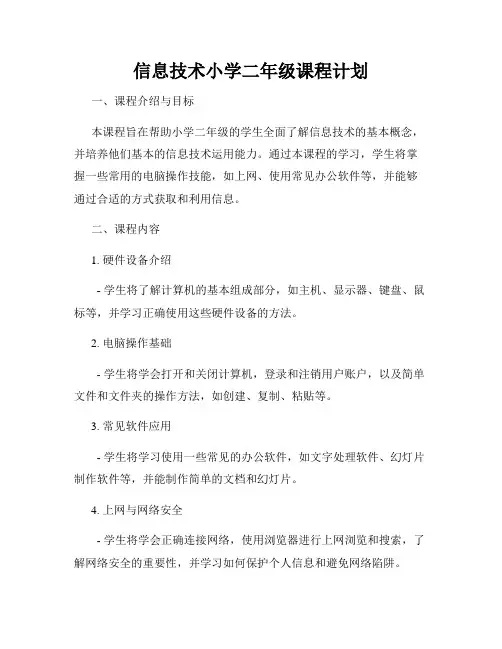 信息技术小学二年级课程计划