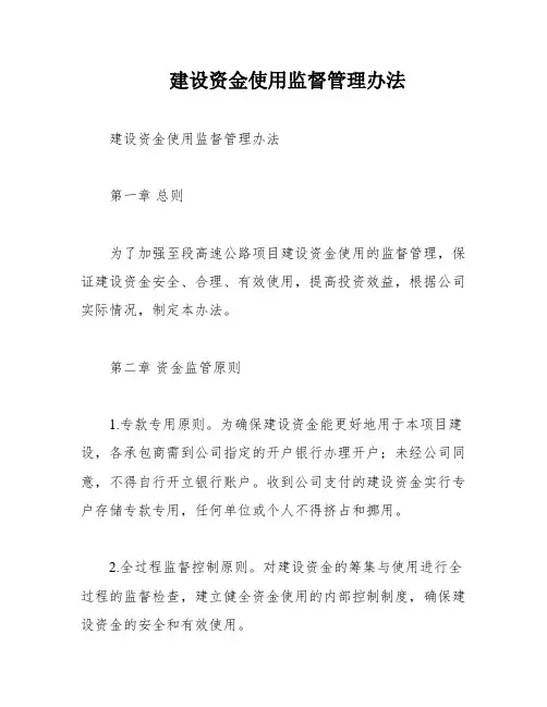 建设资金使用监督管理办法