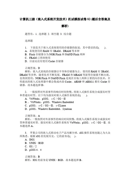 计算机三级(嵌入式系统开发技术)机试模拟试卷82(题后含答案及解析)
