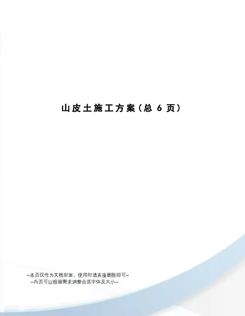山皮土施工方案