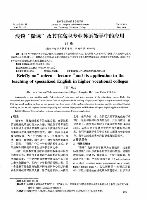 浅谈“微课”及其在高职专业英语教学中的应用