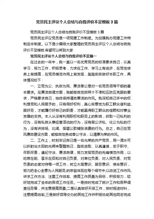 党员民主评议个人总结与自我评价不足模板3篇
