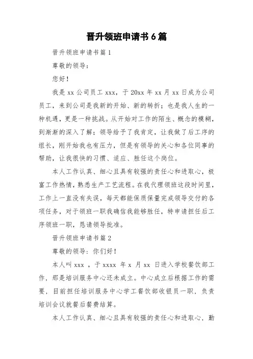 晋升领班申请书6篇