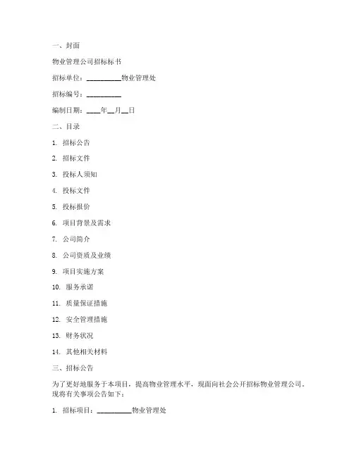 物业管理公司招标标书
