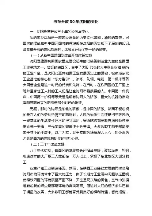 改革开放30年沈阳的变化