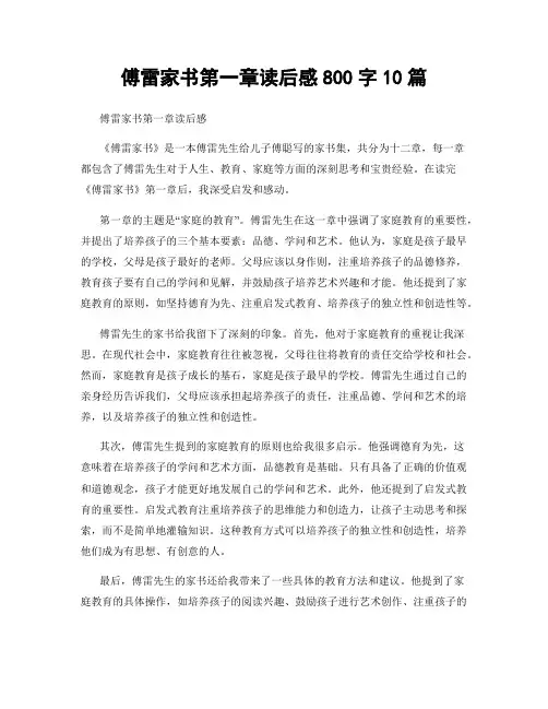 傅雷家书第一章读后感800字10篇