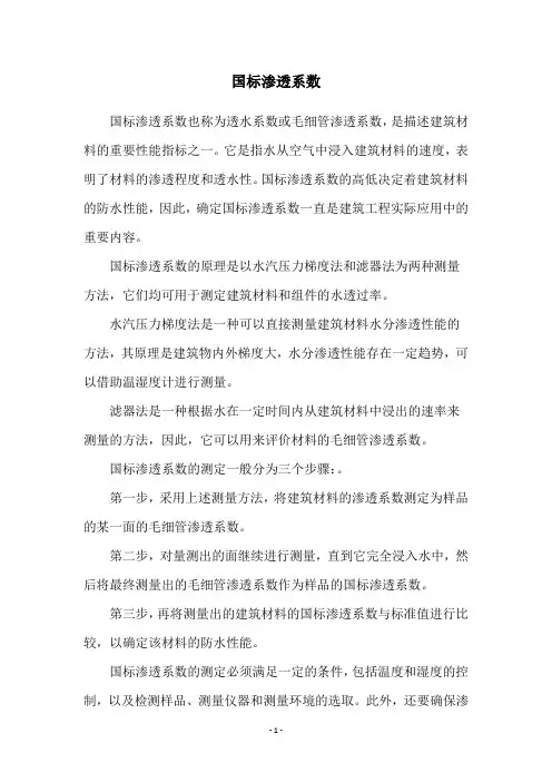 国标渗透系数