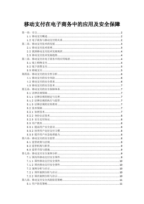 移动支付在电子商务中的应用及安全保障