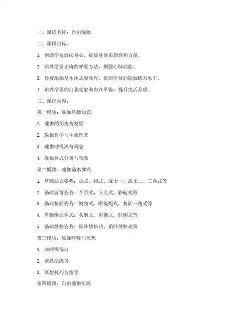自由瑜伽教学大纲模板