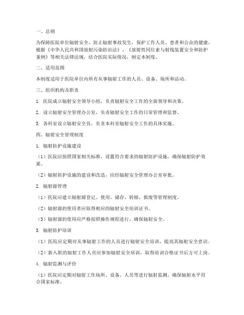 医院单位辐射安全管理制度