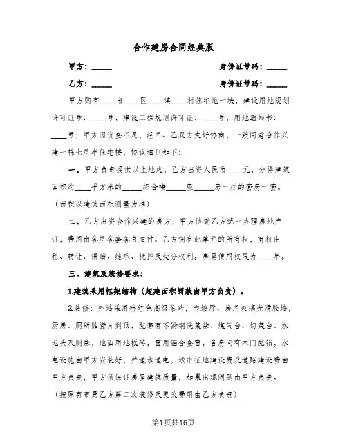 合作建房合同经典版（5篇）