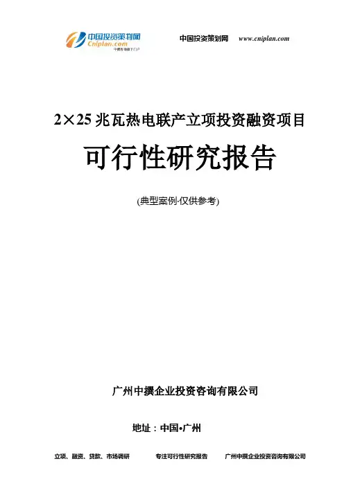 2×25兆瓦热电联产融资投资立项项目可行性研究报告(中撰咨询)