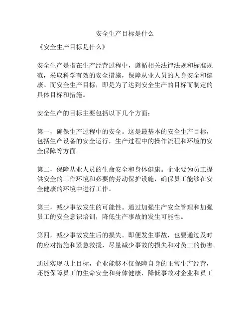 安全生产目标是什么