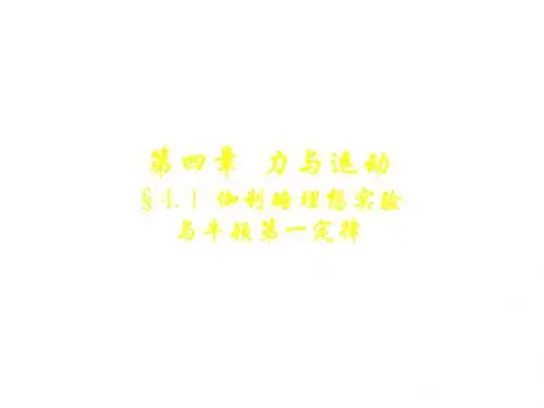 高一物理牛顿第一定律2(201908)