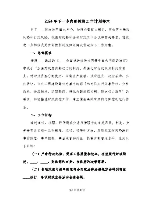 2024年下一步内部控制工作计划样本(4篇)