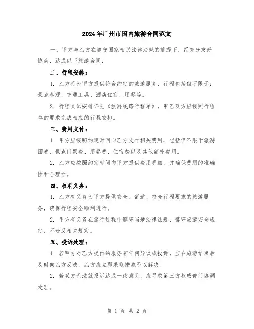 2024年广州市国内旅游合同范文