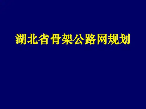 湖北省骨架公路网规划