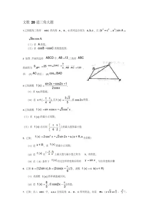 高三数学(文)三角函数大题20道训练(附详答)