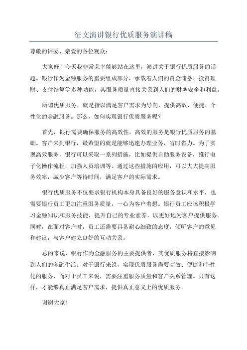 征文演讲银行优质服务演讲稿
