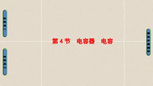 高中物理课件第2章-第4节 电容器 电容