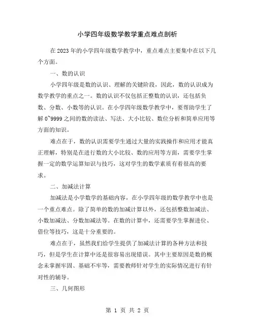 小学四年级数学教学重点难点剖析
