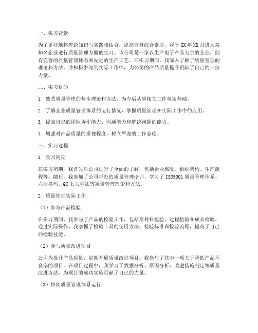 质量管理方面实习报告