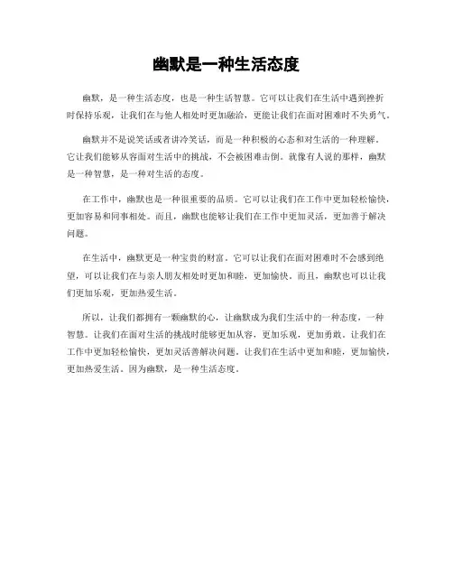 幽默是一种生活态度
