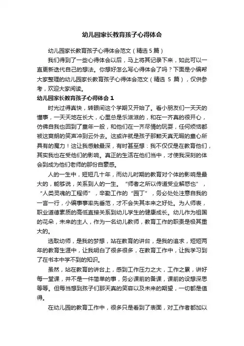幼儿园家长教育孩子心得体会范文（精选5篇）