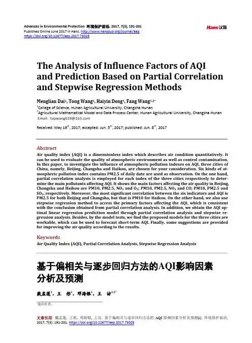 基于偏相关与逐步回归方法的AQI影响因素分析及预测