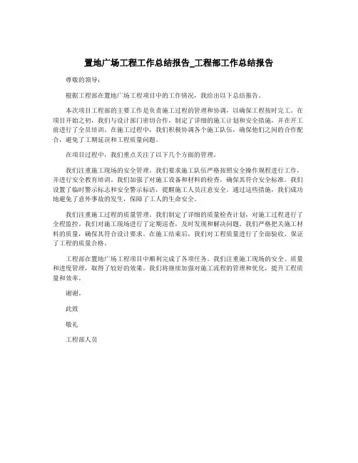 置地广场工程工作总结报告_工程部工作总结报告