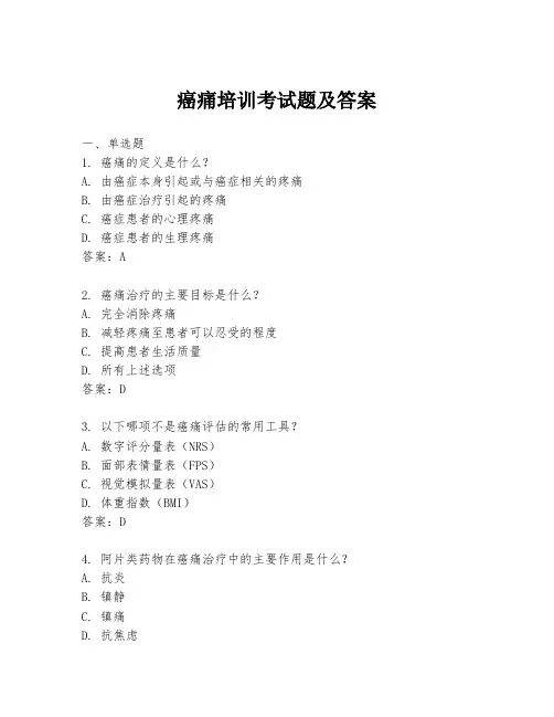 癌痛培训考试题及答案