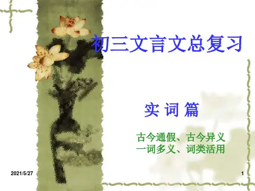 中考文言文实词复习【优质PPT】