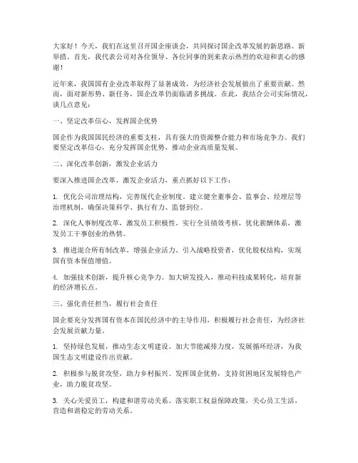 国企座谈会领导发言稿
