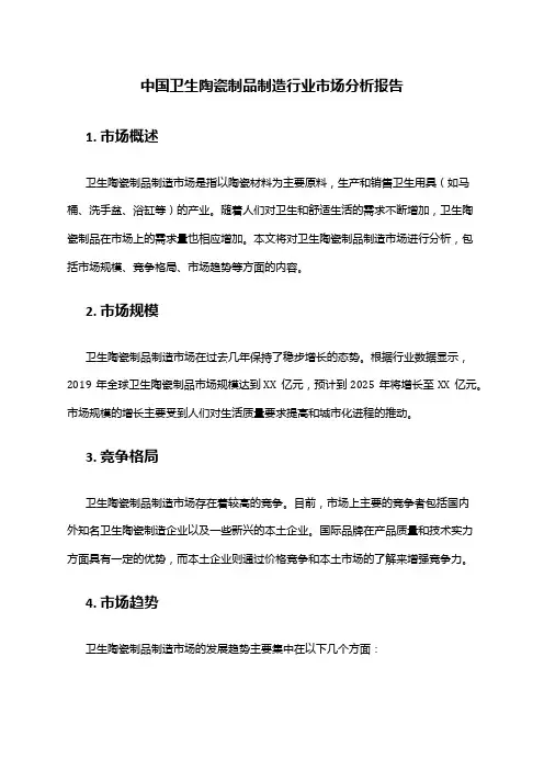 中国卫生陶瓷制品制造行业市场分析报告