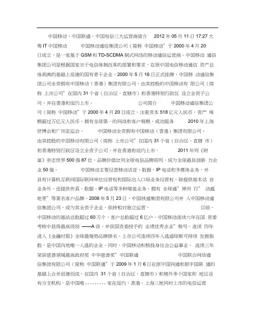 中国移动、中国联通、中国电信三大运营商简介要点