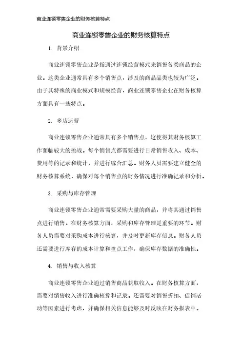 商业连锁零售企业的财务核算特点