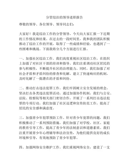 分管综治的领导述职报告