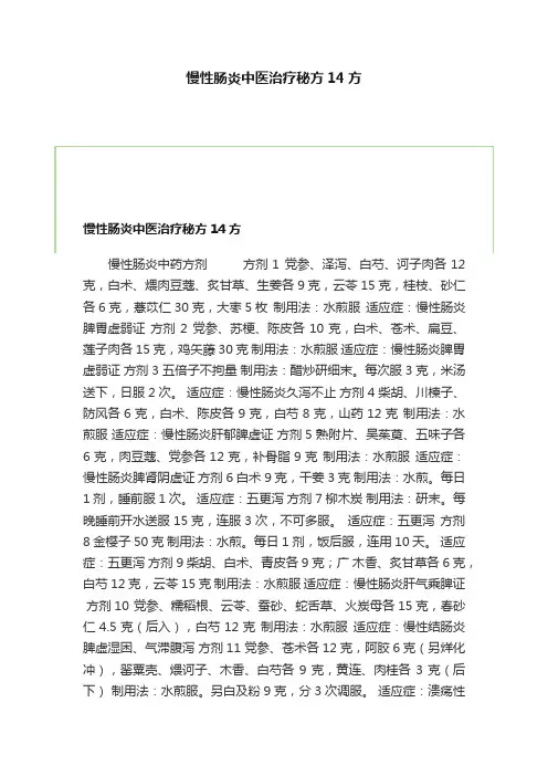 慢性肠炎中医治疗秘方14方